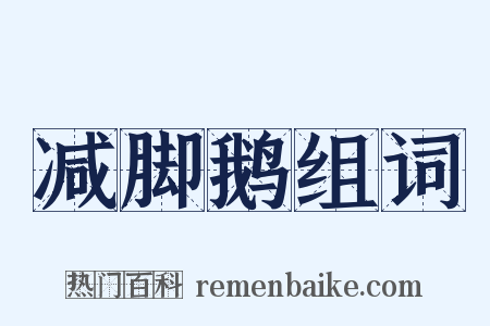 减脚鹅组词是什么意思的图片